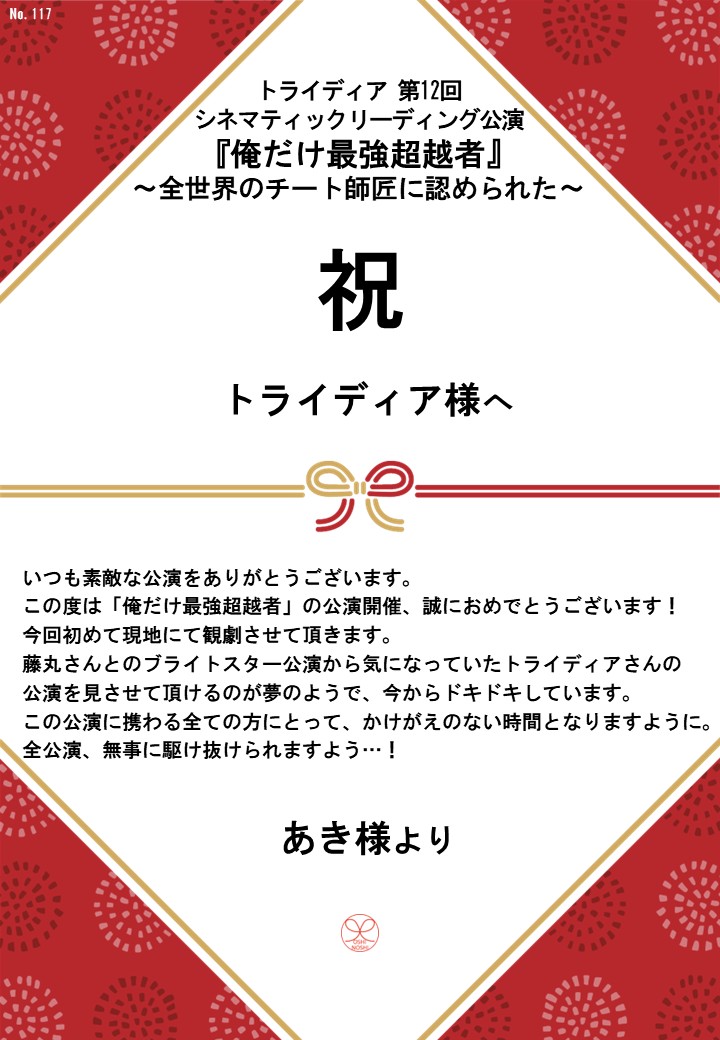 トライディア第12回シネマティックリーディング公演『俺だけ最強超越者』～全世界のチート師匠に認められた～応援のし