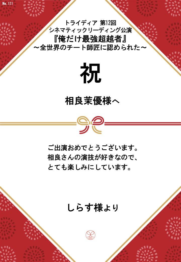 トライディア第12回シネマティックリーディング公演『俺だけ最強超越者』～全世界のチート師匠に認められた～応援のし