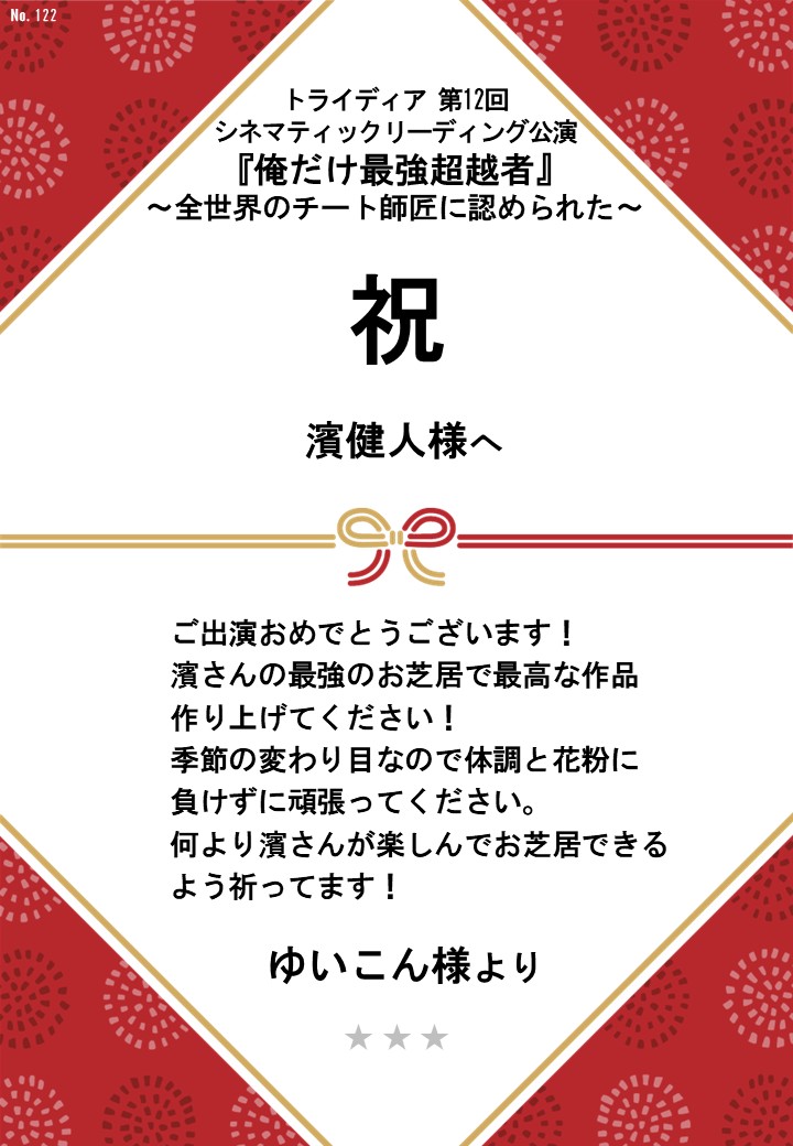 トライディア第12回シネマティックリーディング公演『俺だけ最強超越者』～全世界のチート師匠に認められた～応援のし