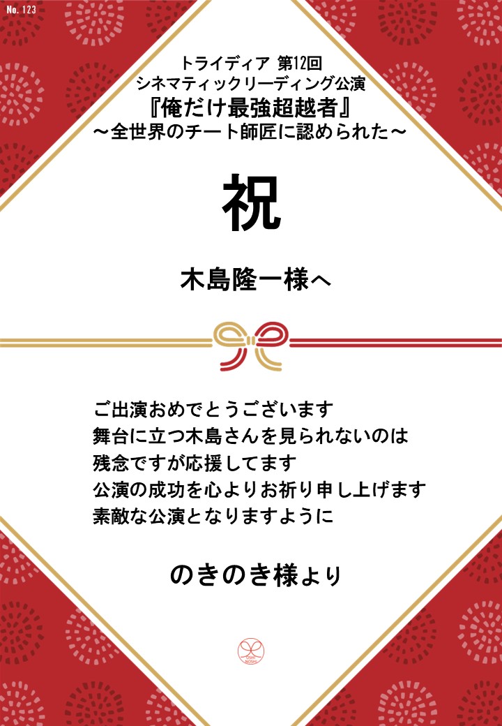 トライディア第12回シネマティックリーディング公演『俺だけ最強超越者』～全世界のチート師匠に認められた～応援のし