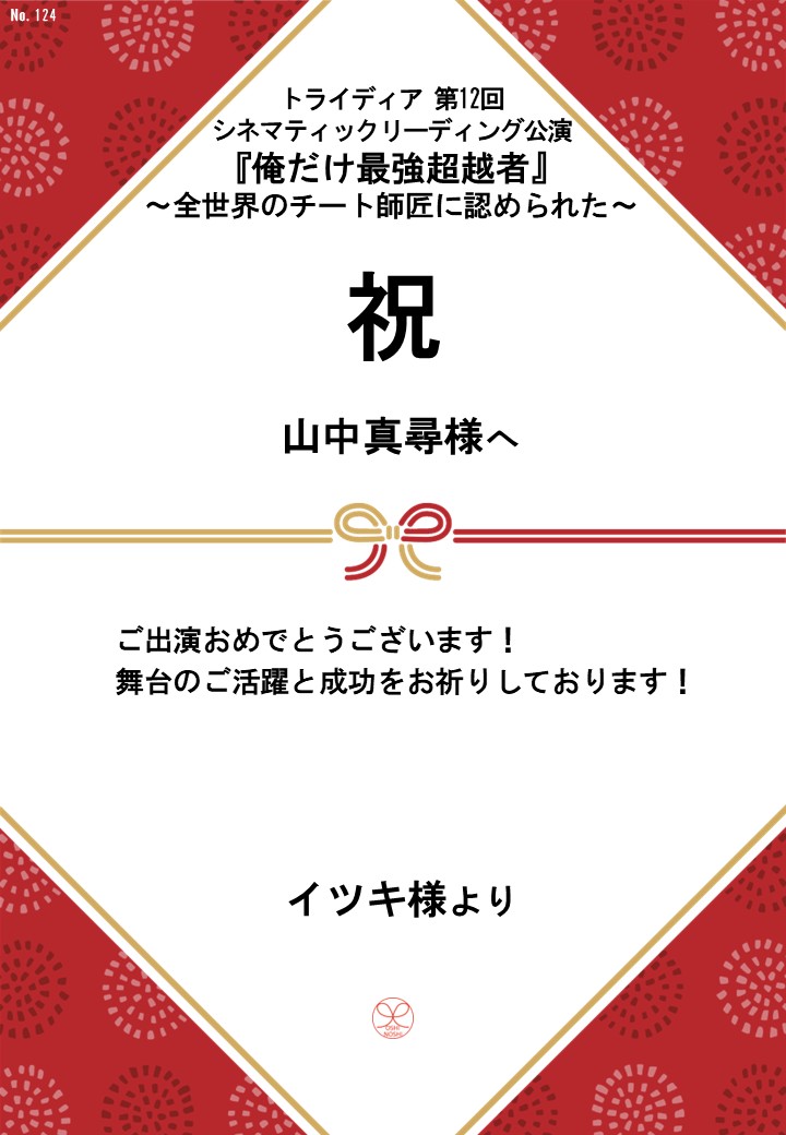 トライディア第12回シネマティックリーディング公演『俺だけ最強超越者』～全世界のチート師匠に認められた～応援のし