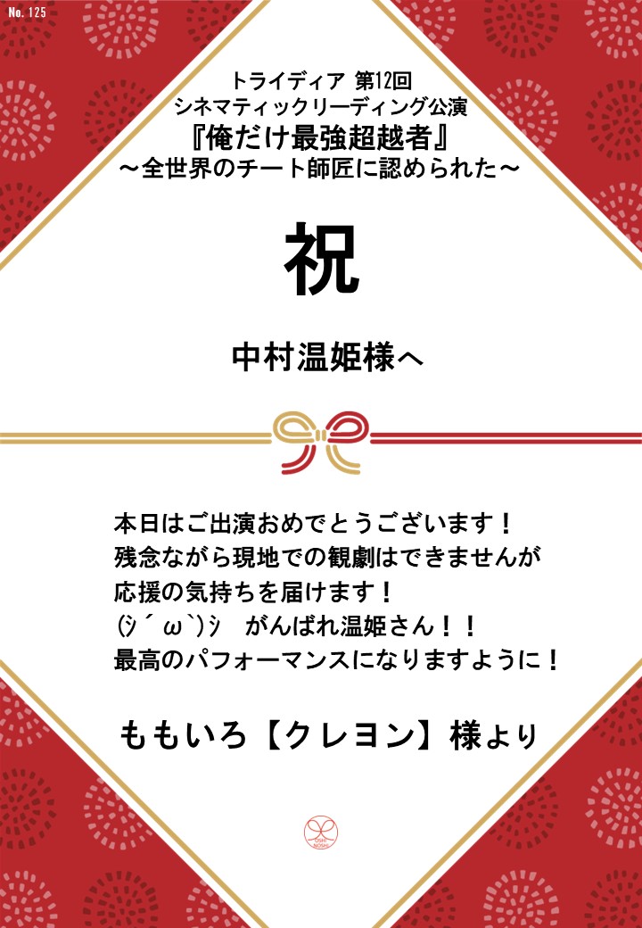 トライディア第12回シネマティックリーディング公演『俺だけ最強超越者』～全世界のチート師匠に認められた～応援のし