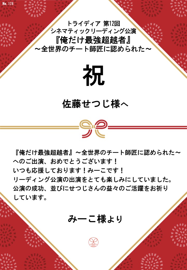 トライディア第12回シネマティックリーディング公演『俺だけ最強超越者』～全世界のチート師匠に認められた～応援のし