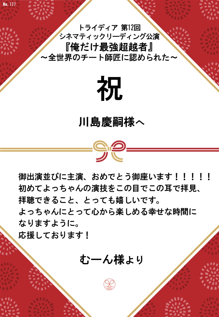 トライディア第12回シネマティックリーディング公演『俺だけ最強超越者』～全世界のチート師匠に認められた～応援のし