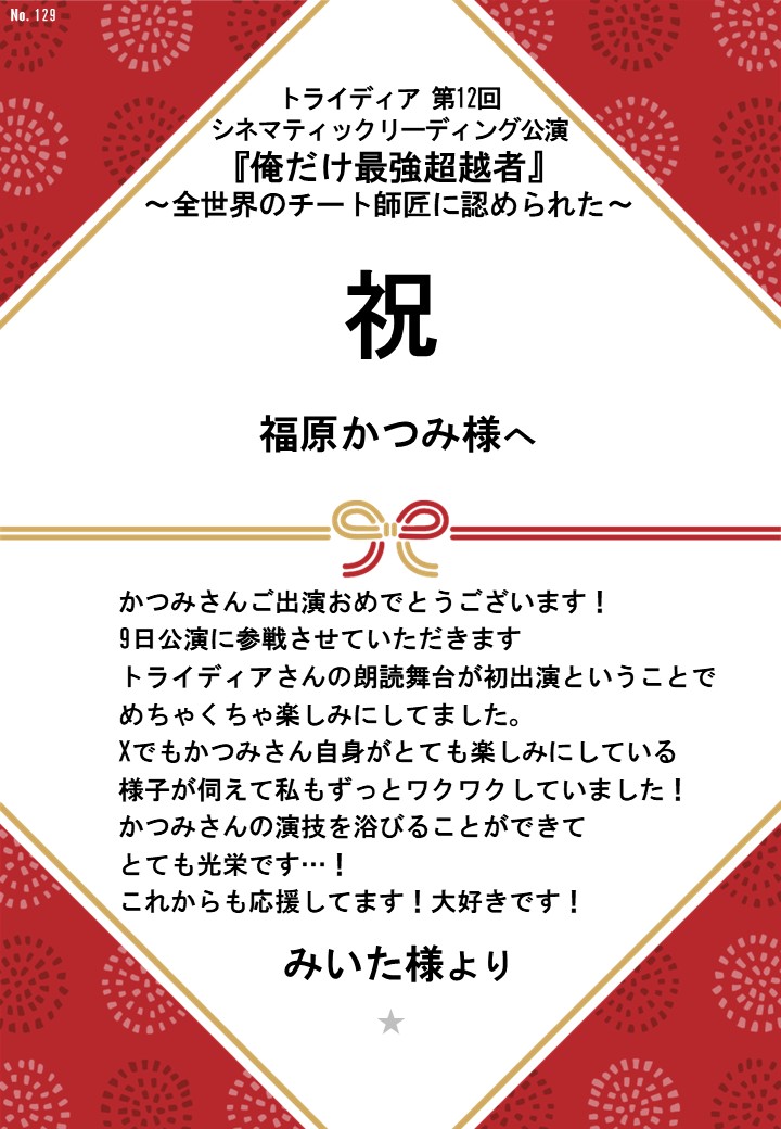 トライディア第12回シネマティックリーディング公演『俺だけ最強超越者』～全世界のチート師匠に認められた～応援のし