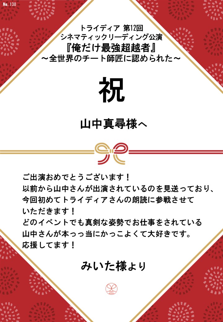 トライディア第12回シネマティックリーディング公演『俺だけ最強超越者』～全世界のチート師匠に認められた～応援のし