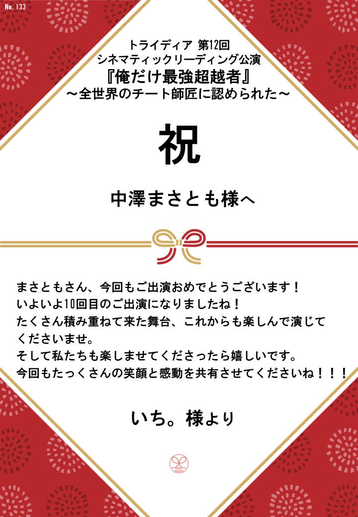 トライディア第12回シネマティックリーディング公演『俺だけ最強超越者』～全世界のチート師匠に認められた～応援のし