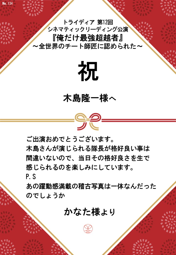 トライディア第12回シネマティックリーディング公演『俺だけ最強超越者』～全世界のチート師匠に認められた～応援のし