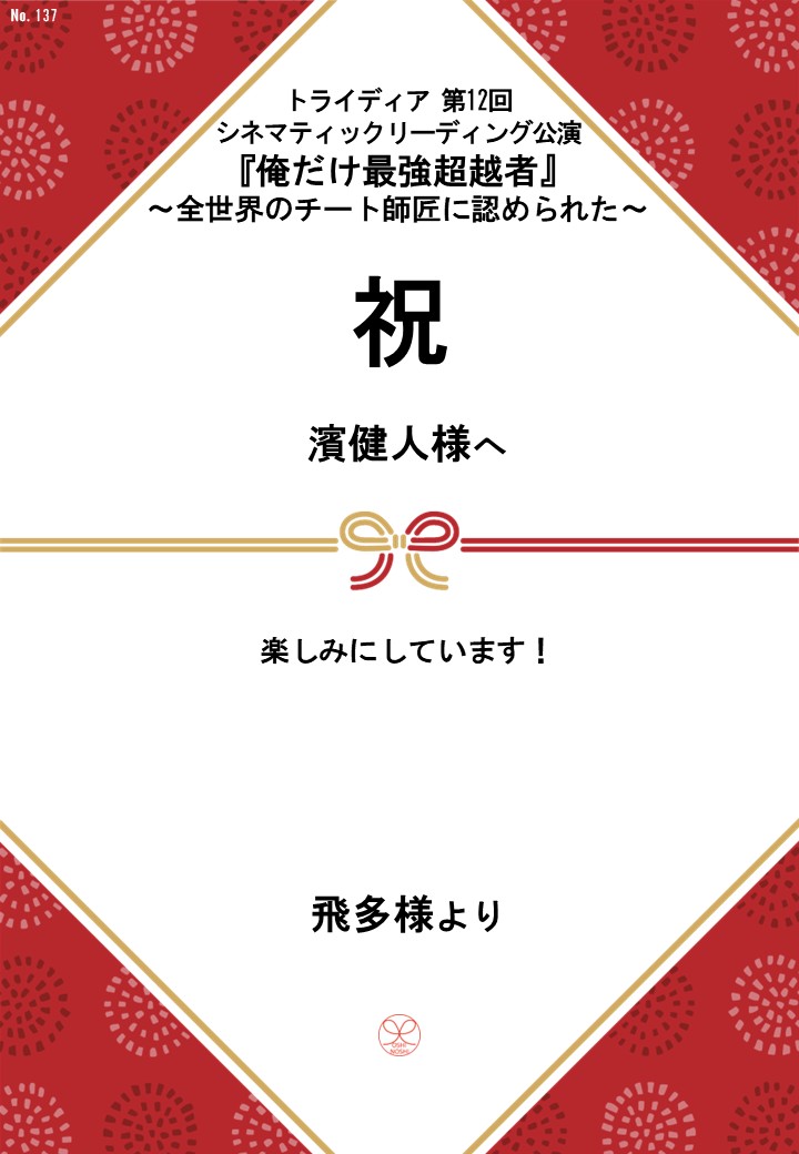 トライディア第12回シネマティックリーディング公演『俺だけ最強超越者』～全世界のチート師匠に認められた～応援のし