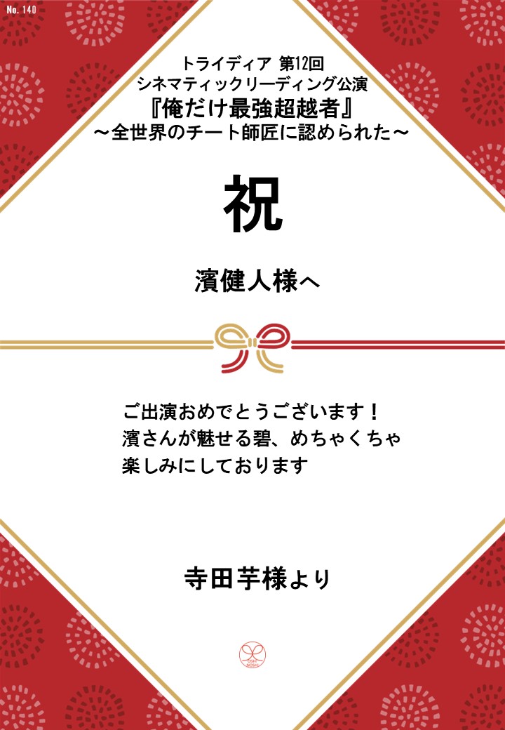 トライディア第12回シネマティックリーディング公演『俺だけ最強超越者』～全世界のチート師匠に認められた～応援のし