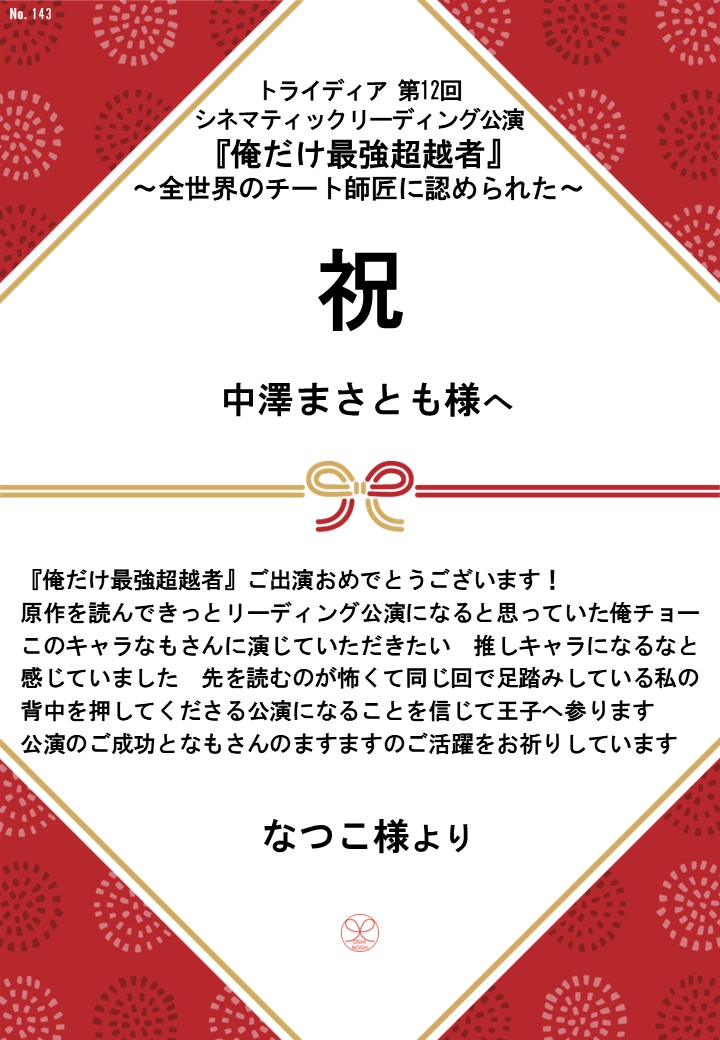 トライディア第12回シネマティックリーディング公演『俺だけ最強超越者』～全世界のチート師匠に認められた～応援のし