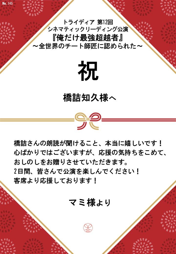 トライディア第12回シネマティックリーディング公演『俺だけ最強超越者』～全世界のチート師匠に認められた～応援のし