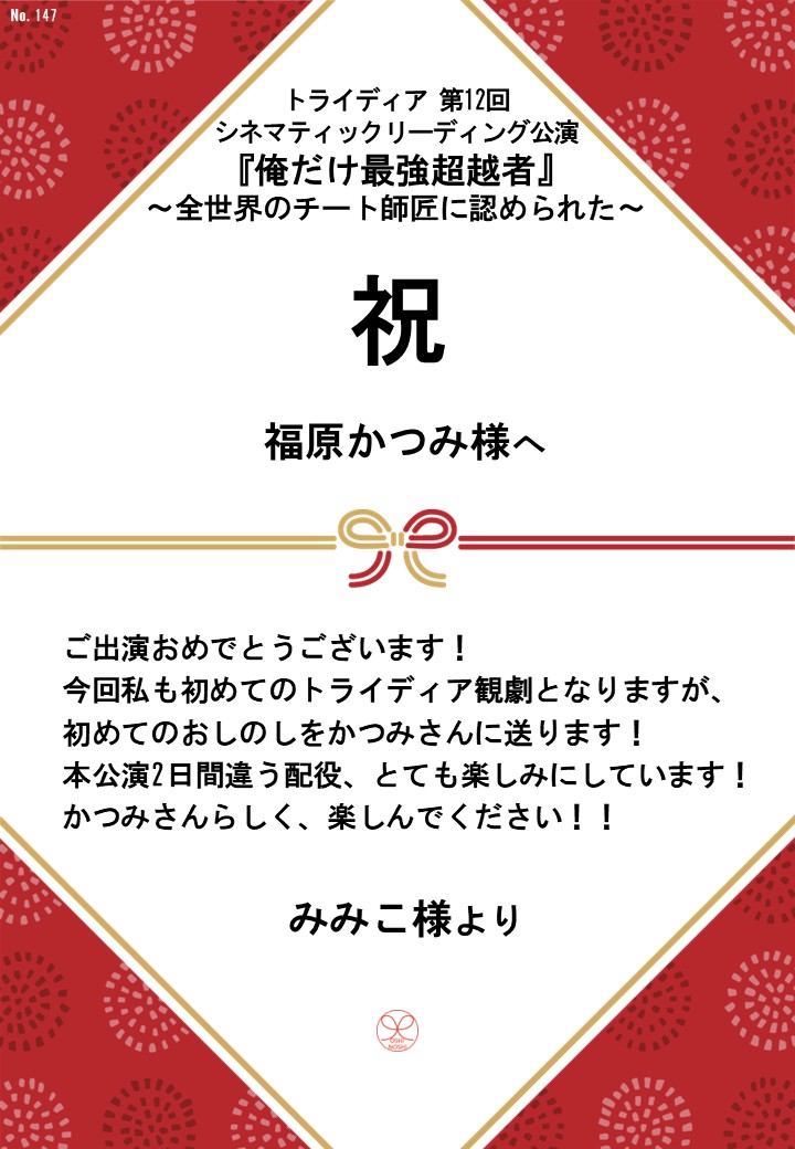 トライディア第12回シネマティックリーディング公演『俺だけ最強超越者』～全世界のチート師匠に認められた～応援のし