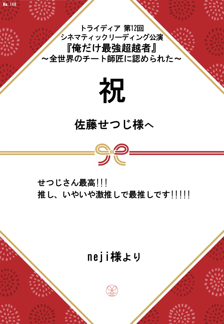 トライディア第12回シネマティックリーディング公演『俺だけ最強超越者』～全世界のチート師匠に認められた～応援のし