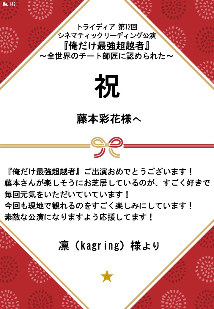 トライディア第12回シネマティックリーディング公演『俺だけ最強超越者』～全世界のチート師匠に認められた～応援のし