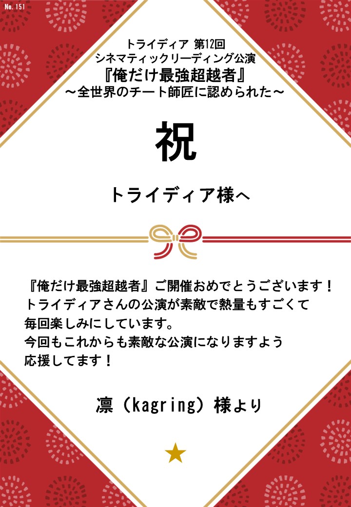 トライディア第12回シネマティックリーディング公演『俺だけ最強超越者』～全世界のチート師匠に認められた～応援のし