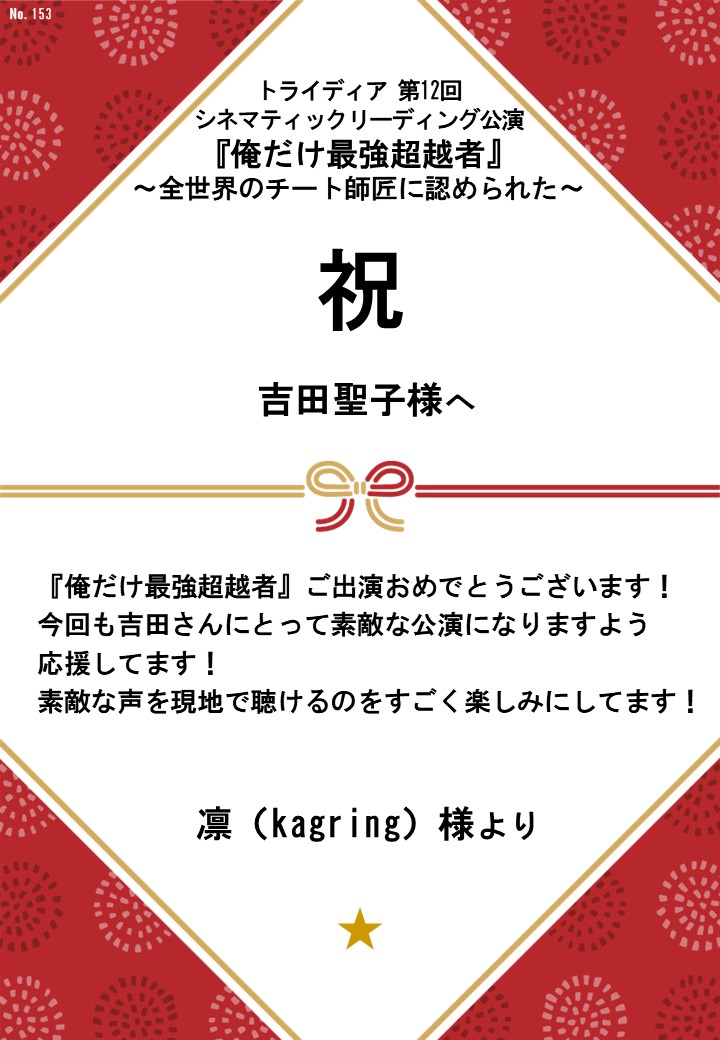 トライディア第12回シネマティックリーディング公演『俺だけ最強超越者』～全世界のチート師匠に認められた～応援のし