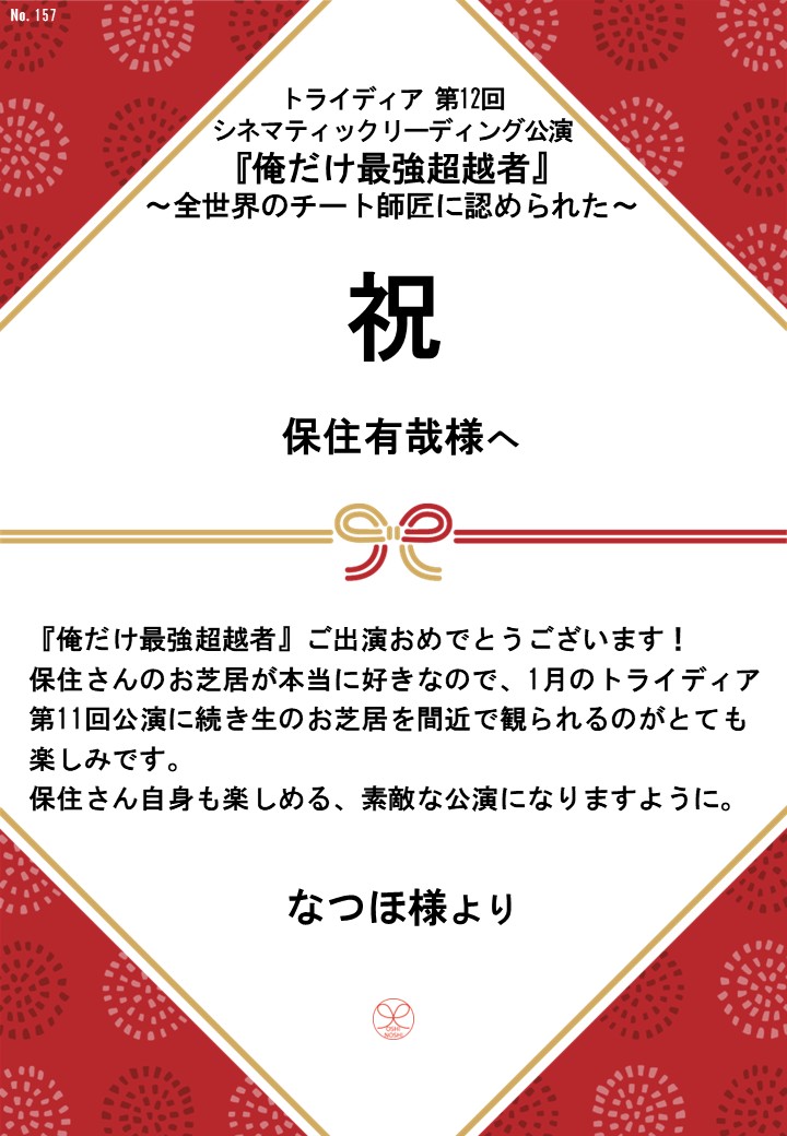 トライディア第12回シネマティックリーディング公演『俺だけ最強超越者』～全世界のチート師匠に認められた～応援のし