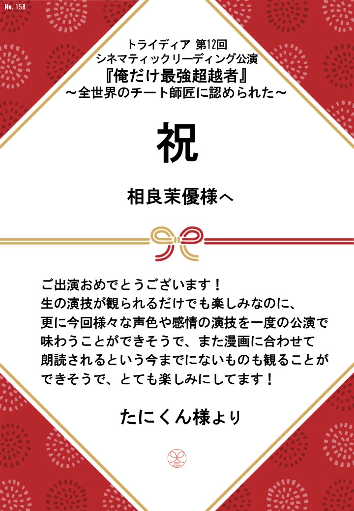 トライディア第12回シネマティックリーディング公演『俺だけ最強超越者』～全世界のチート師匠に認められた～応援のし