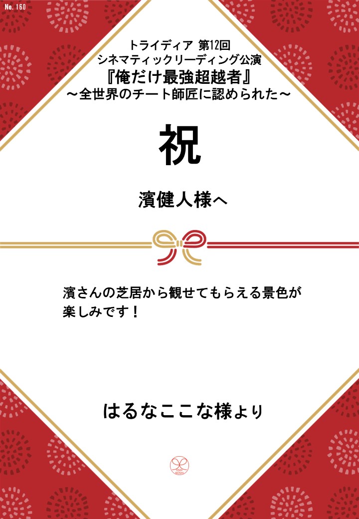 トライディア第12回シネマティックリーディング公演『俺だけ最強超越者』～全世界のチート師匠に認められた～応援のし