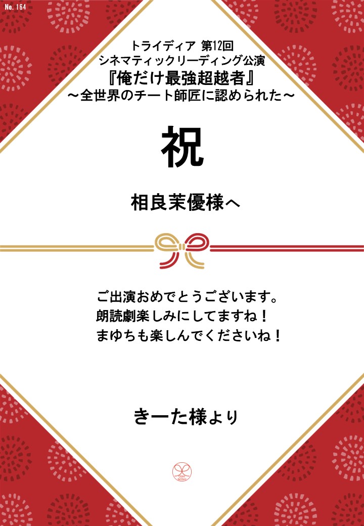 トライディア第12回シネマティックリーディング公演『俺だけ最強超越者』～全世界のチート師匠に認められた～応援のし