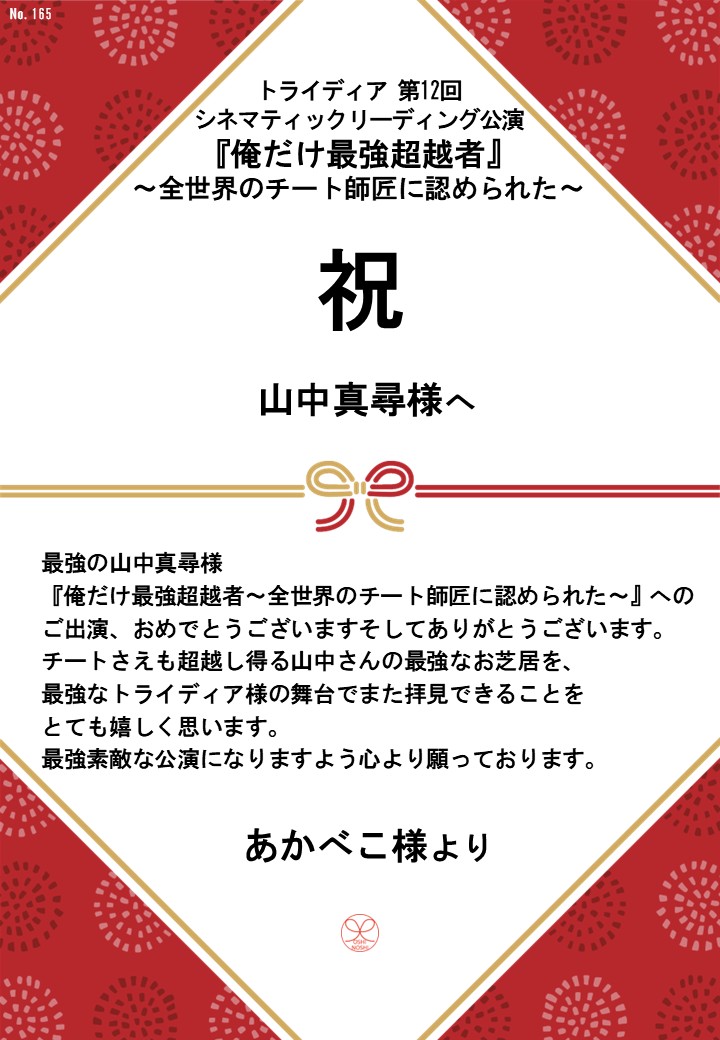 トライディア第12回シネマティックリーディング公演『俺だけ最強超越者』～全世界のチート師匠に認められた～応援のし