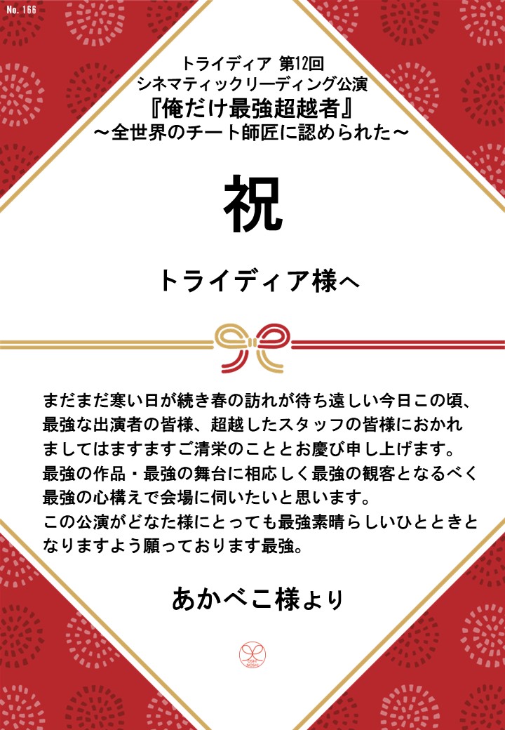 トライディア第12回シネマティックリーディング公演『俺だけ最強超越者』～全世界のチート師匠に認められた～応援のし