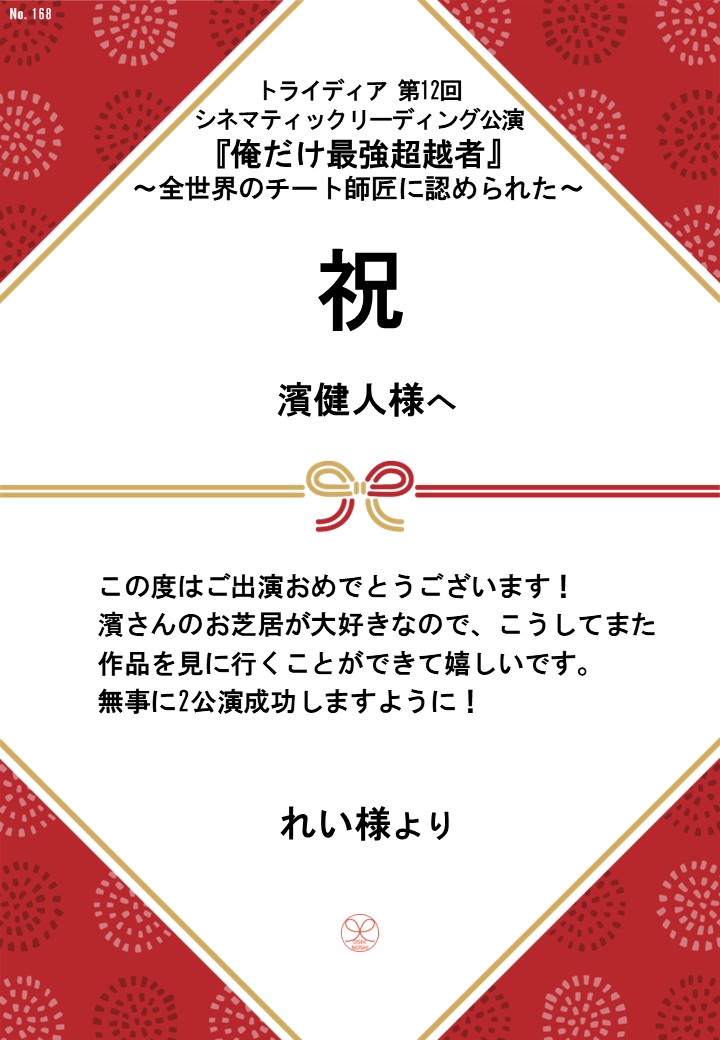 トライディア第12回シネマティックリーディング公演『俺だけ最強超越者』～全世界のチート師匠に認められた～応援のし