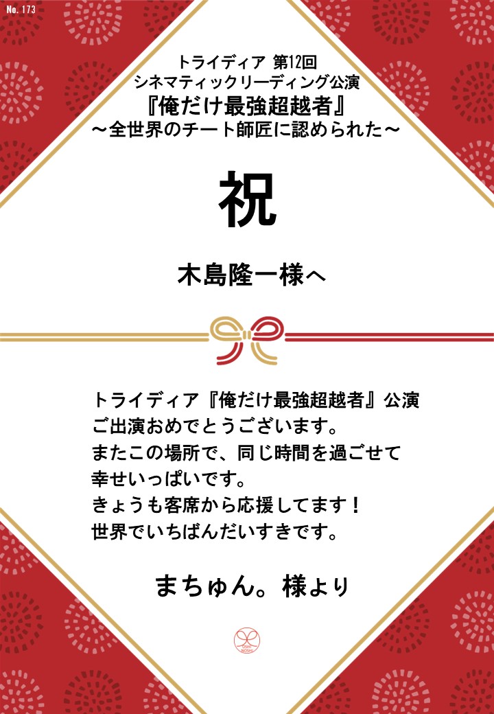 トライディア第12回シネマティックリーディング公演『俺だけ最強超越者』～全世界のチート師匠に認められた～応援のし