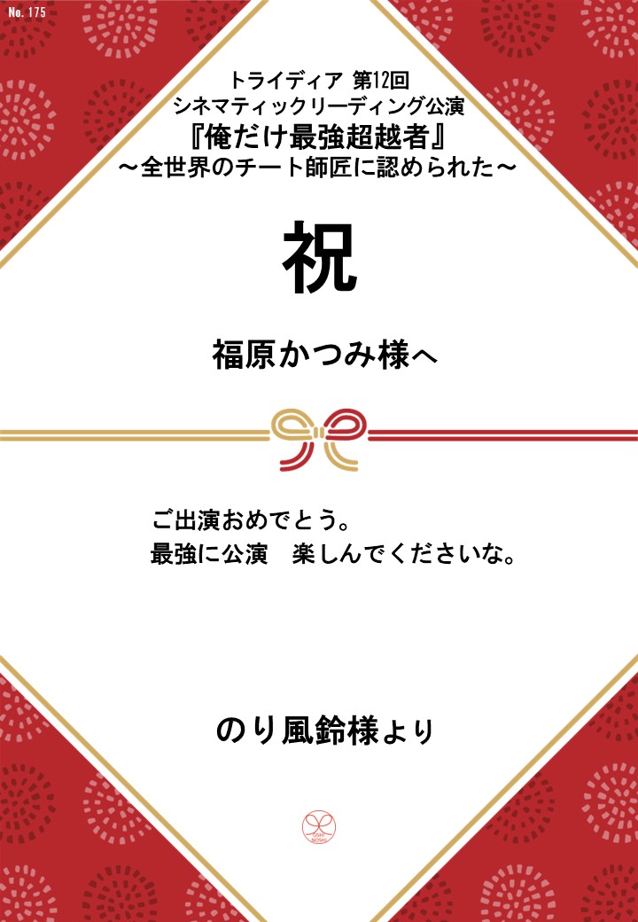 トライディア第12回シネマティックリーディング公演『俺だけ最強超越者』～全世界のチート師匠に認められた～応援のし