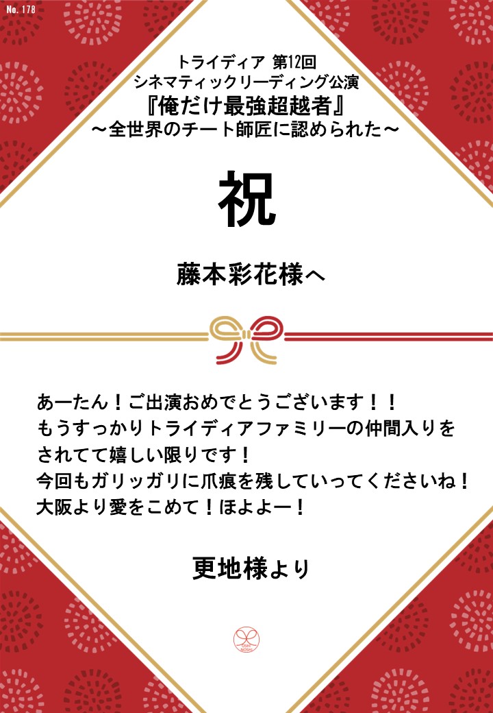 トライディア第12回シネマティックリーディング公演『俺だけ最強超越者』～全世界のチート師匠に認められた～応援のし