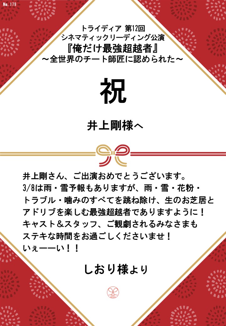 トライディア第12回シネマティックリーディング公演『俺だけ最強超越者』～全世界のチート師匠に認められた～応援のし