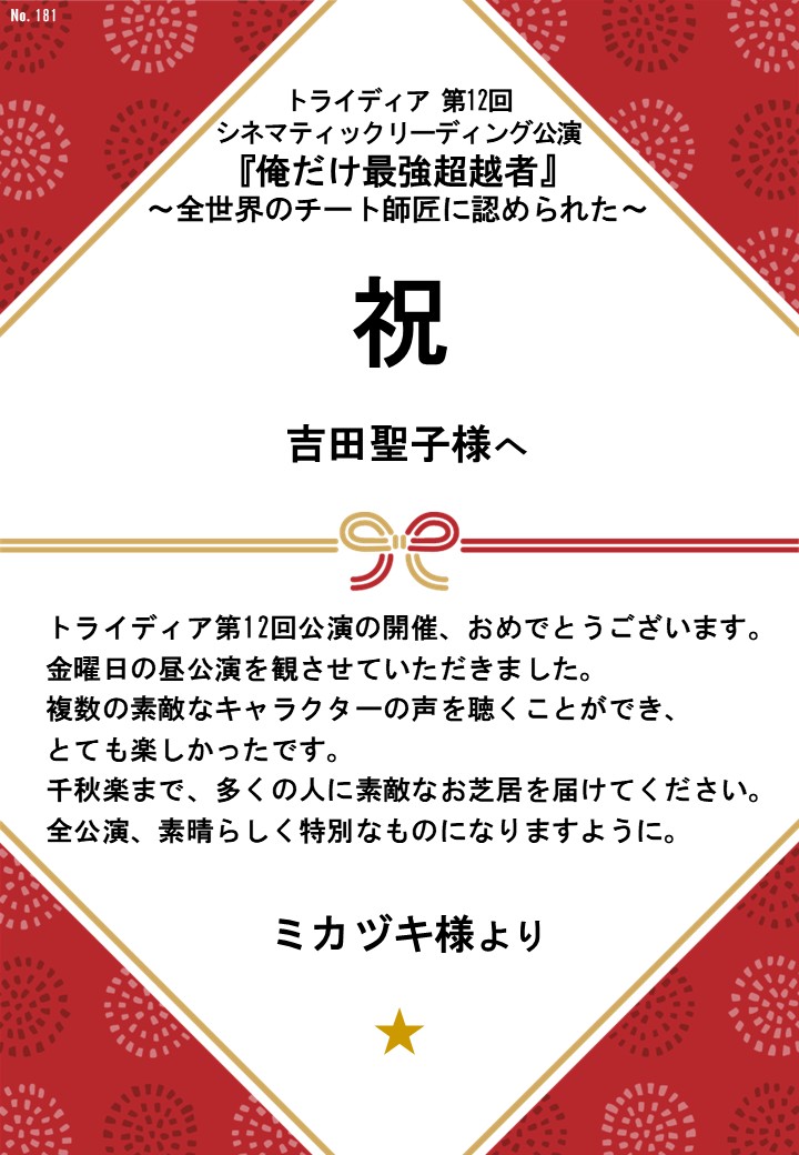 トライディア第12回シネマティックリーディング公演『俺だけ最強超越者』～全世界のチート師匠に認められた～応援のし