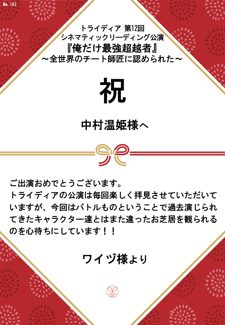 トライディア第12回シネマティックリーディング公演『俺だけ最強超越者』～全世界のチート師匠に認められた～応援のし