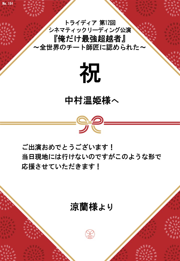 トライディア第12回シネマティックリーディング公演『俺だけ最強超越者』～全世界のチート師匠に認められた～応援のし