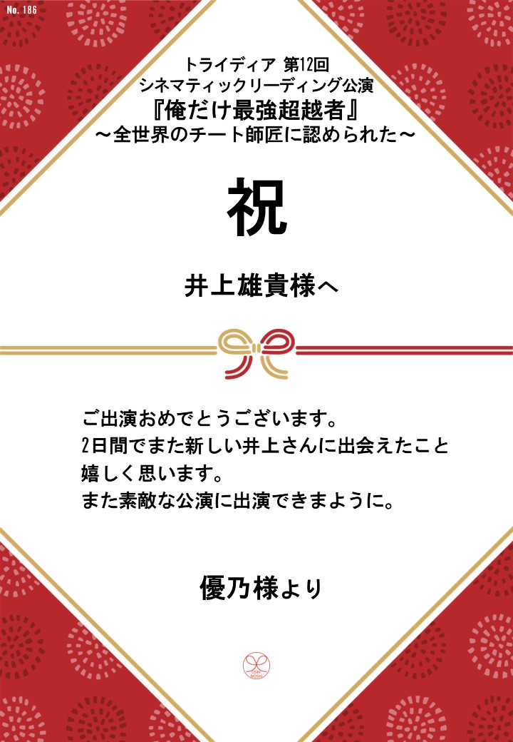 トライディア第12回シネマティックリーディング公演『俺だけ最強超越者』～全世界のチート師匠に認められた～応援のし