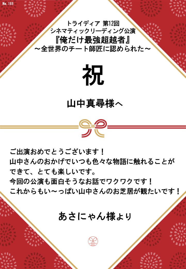 トライディア第12回シネマティックリーディング公演『俺だけ最強超越者』～全世界のチート師匠に認められた～応援のし