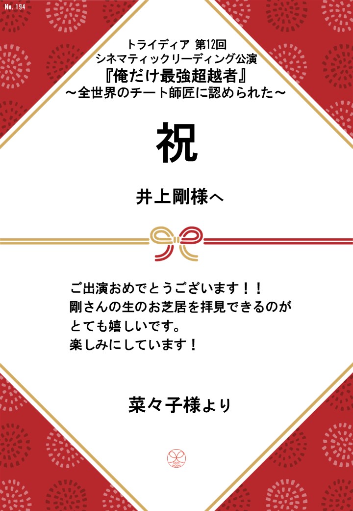 トライディア第12回シネマティックリーディング公演『俺だけ最強超越者』～全世界のチート師匠に認められた～応援のし