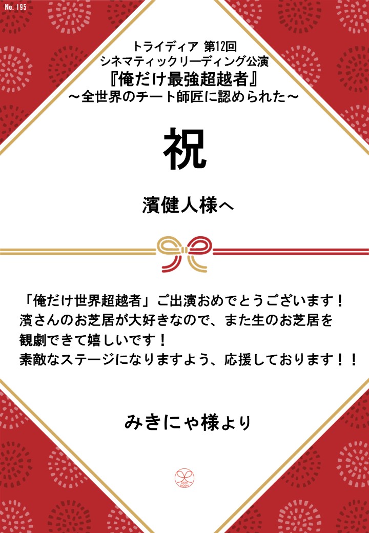 トライディア第12回シネマティックリーディング公演『俺だけ最強超越者』～全世界のチート師匠に認められた～応援のし