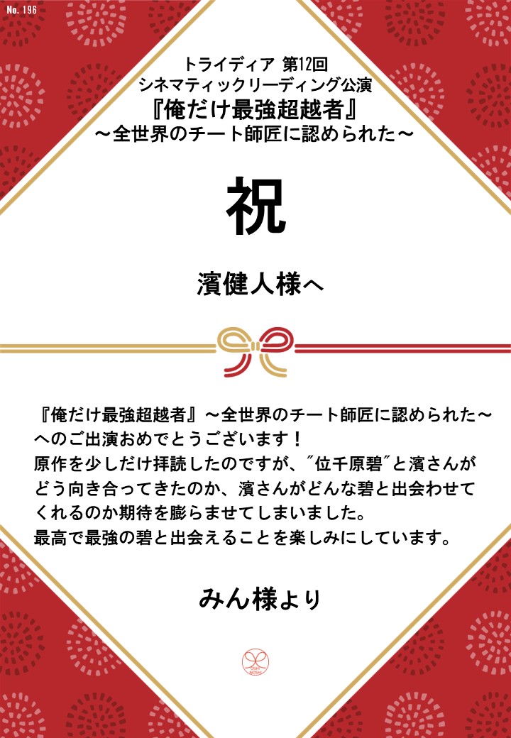 トライディア第12回シネマティックリーディング公演『俺だけ最強超越者』～全世界のチート師匠に認められた～応援のし