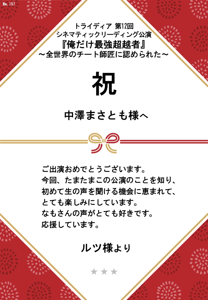 トライディア第12回シネマティックリーディング公演『俺だけ最強超越者』～全世界のチート師匠に認められた～応援のし