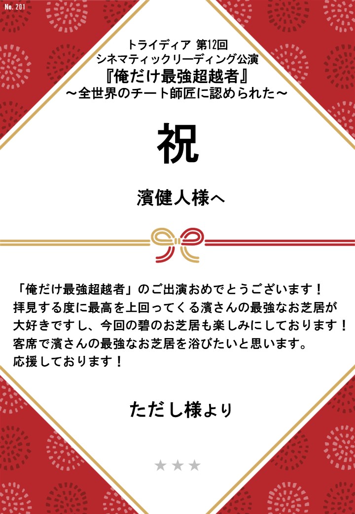 トライディア第12回シネマティックリーディング公演『俺だけ最強超越者』～全世界のチート師匠に認められた～応援のし