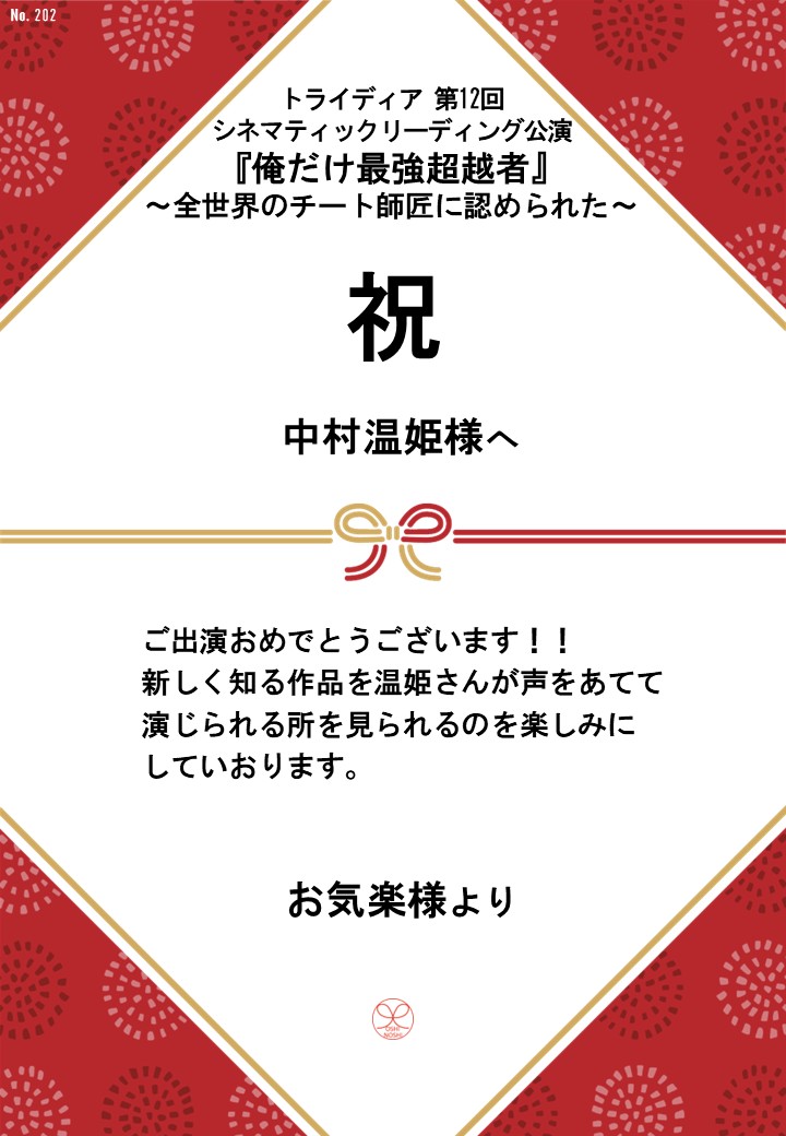 トライディア第12回シネマティックリーディング公演『俺だけ最強超越者』～全世界のチート師匠に認められた～応援のし