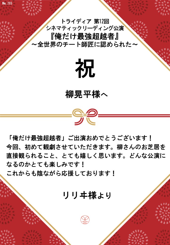 トライディア第12回シネマティックリーディング公演『俺だけ最強超越者』～全世界のチート師匠に認められた～応援のし