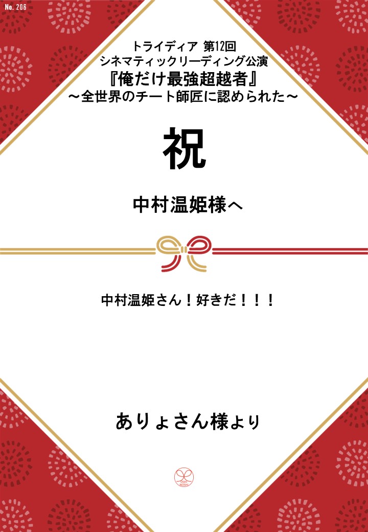 トライディア第12回シネマティックリーディング公演『俺だけ最強超越者』～全世界のチート師匠に認められた～応援のし