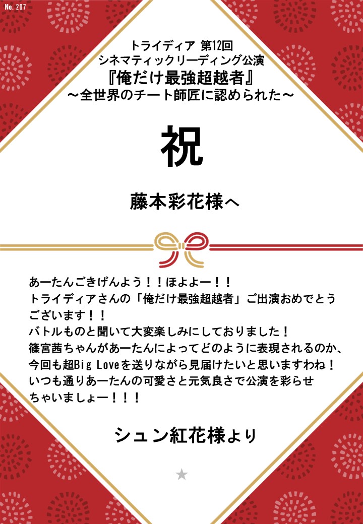 トライディア第12回シネマティックリーディング公演『俺だけ最強超越者』～全世界のチート師匠に認められた～応援のし