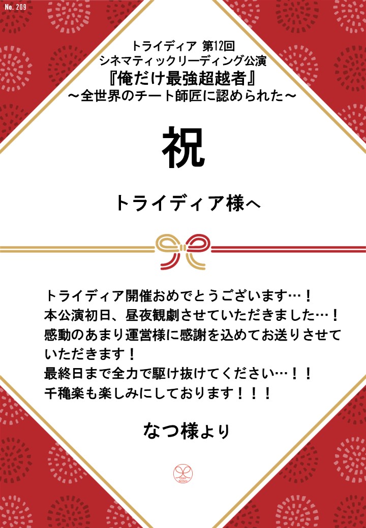 トライディア第12回シネマティックリーディング公演『俺だけ最強超越者』～全世界のチート師匠に認められた～応援のし