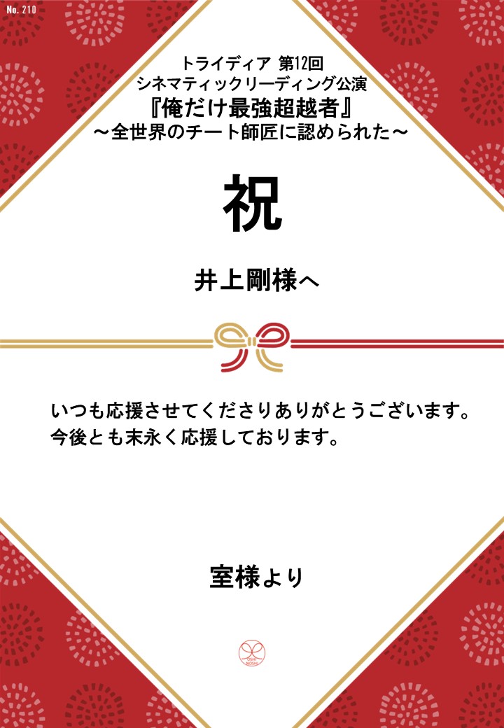 トライディア第12回シネマティックリーディング公演『俺だけ最強超越者』～全世界のチート師匠に認められた～応援のし