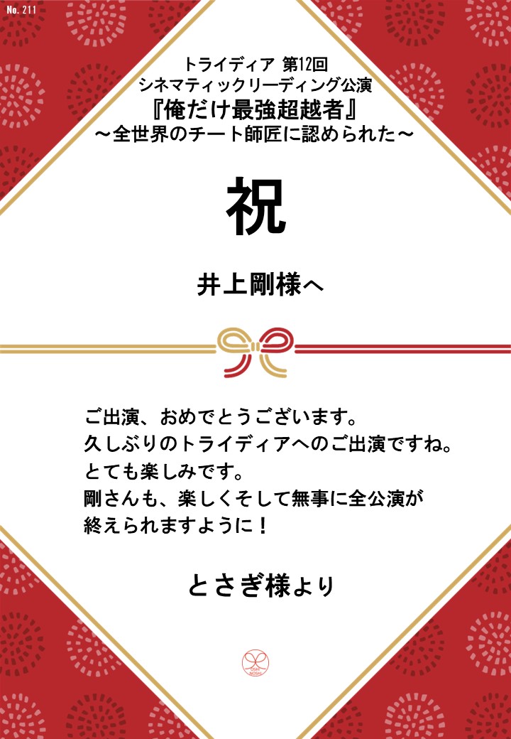 トライディア第12回シネマティックリーディング公演『俺だけ最強超越者』～全世界のチート師匠に認められた～応援のし