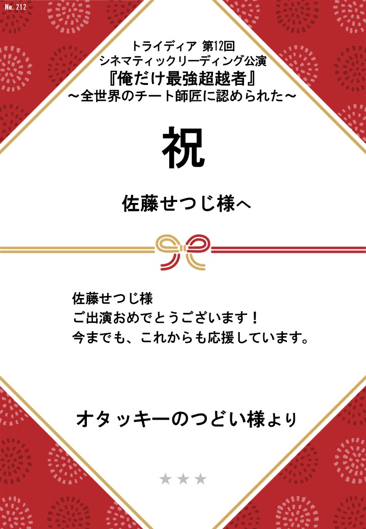 トライディア第12回シネマティックリーディング公演『俺だけ最強超越者』～全世界のチート師匠に認められた～応援のし